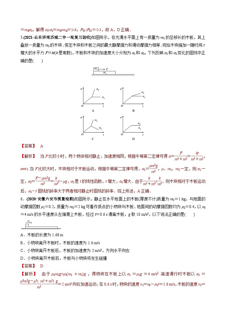 新高考物理一轮复习讲与练专题3.2 动力学典型模型的分析【练】(2份打包，原卷版+解析版)03