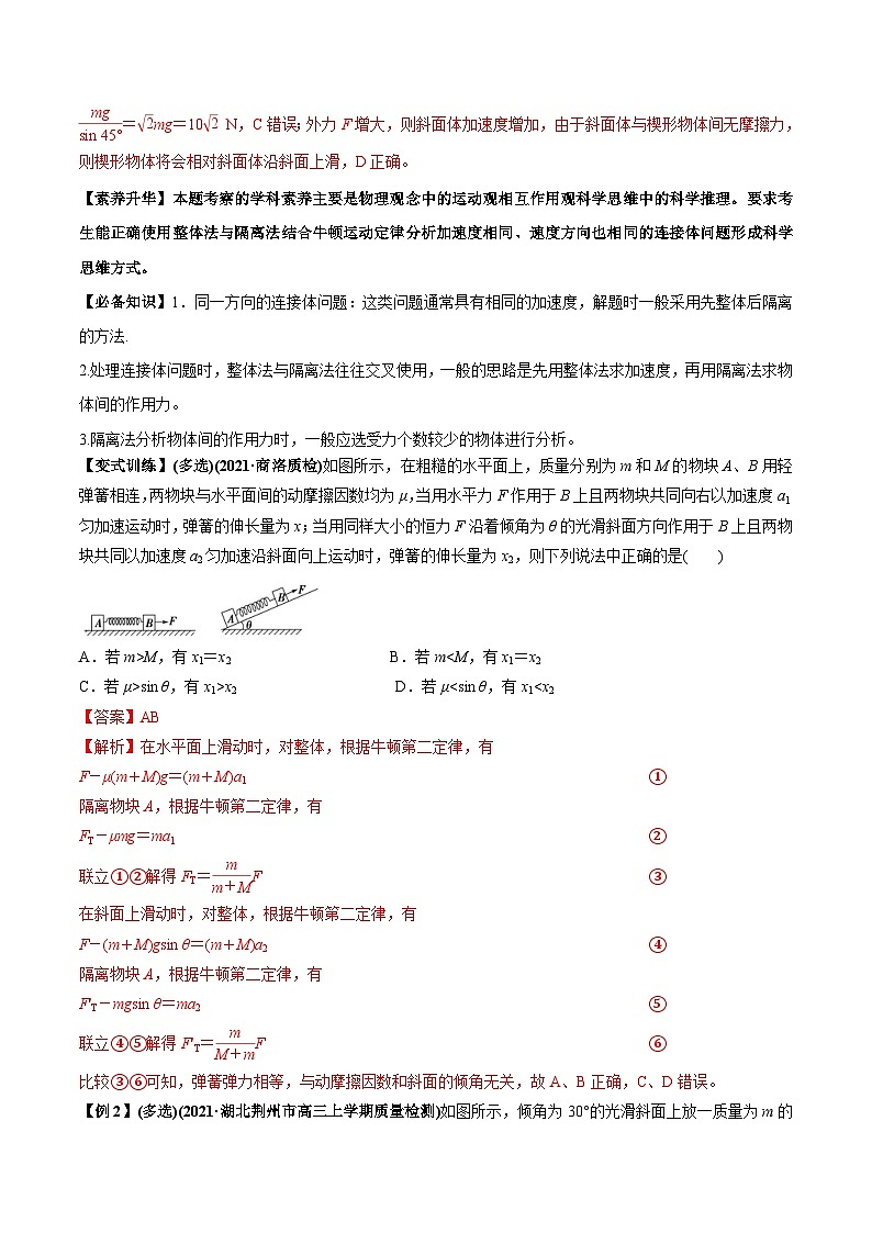 新高考物理一轮复习讲与练专题3.2 动力学典型模型的分析【讲】解析版第3页