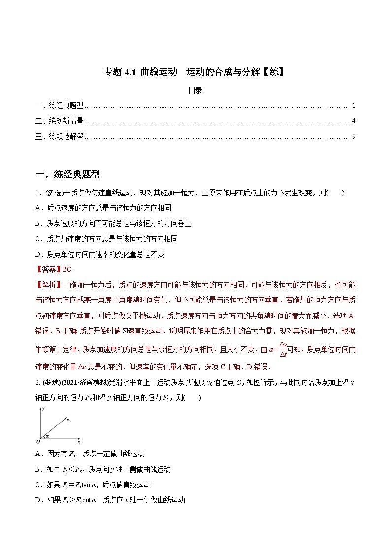 新高考物理一轮复习讲与练专题4.1 曲线运动　运动的合成与分解【练】解析版第1页