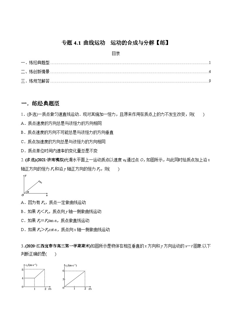新高考物理一轮复习讲与练专题4.1 曲线运动　运动的合成与分解【练】原卷版第1页