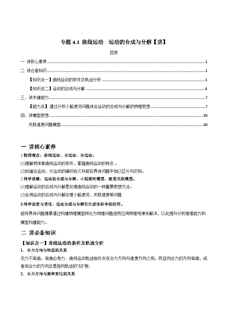 新高考物理一轮复习讲与练专题4.1 曲线运动　运动的合成与分解【讲】(2份打包，原卷版+解析版)01