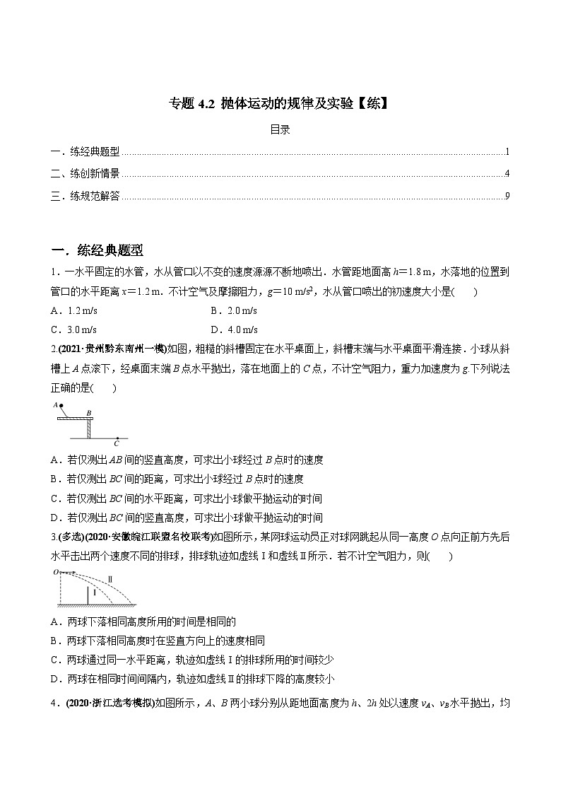 新高考物理一轮复习讲与练专题4.2 抛体运动的规律及实验【练】(2份打包，原卷版+解析版)01