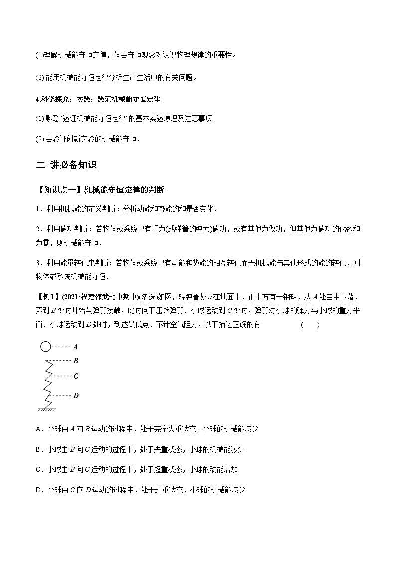 新高考物理一轮复习讲与练专题6.2 机械能守恒定律及其应用及实验【讲】(2份打包，原卷版+解析版)02