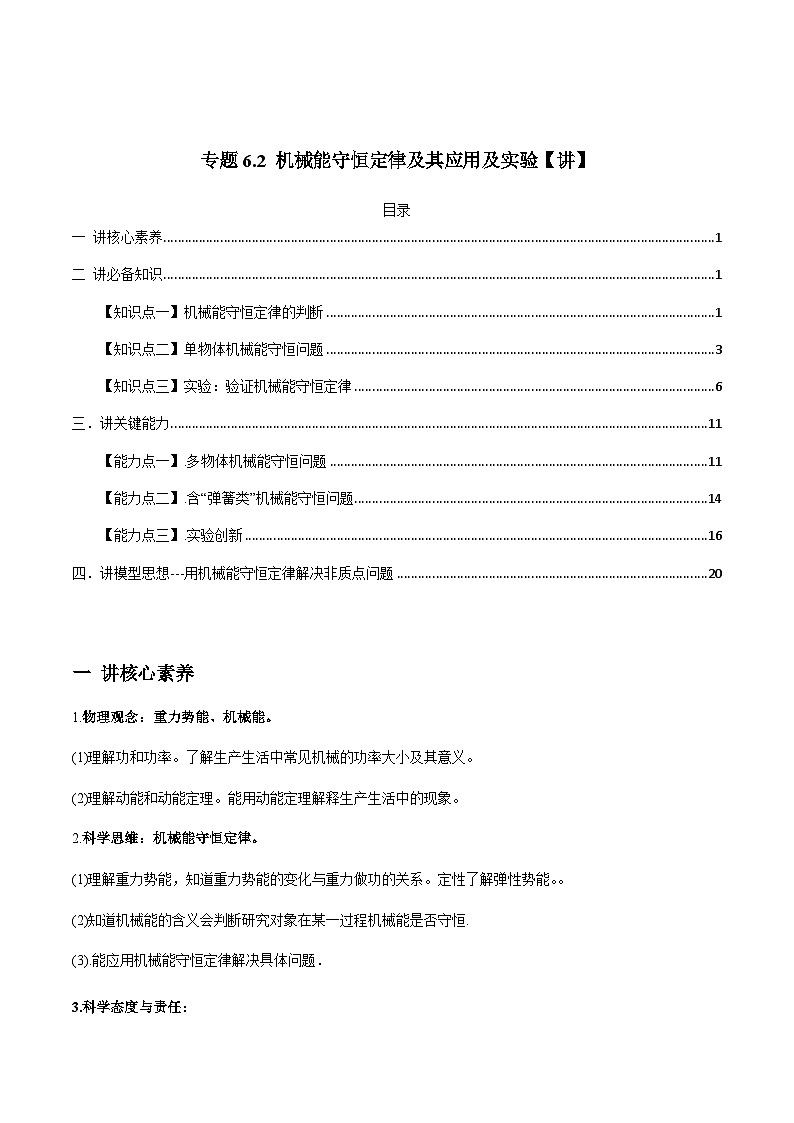 新高考物理一轮复习讲与练专题6.2 机械能守恒定律及其应用及实验【讲】(2份打包，原卷版+解析版)01