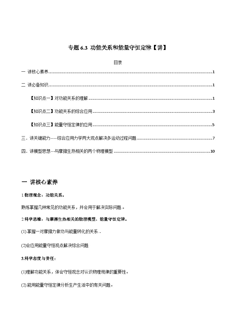 新高考物理一轮复习讲与练专题6.3 功能关系和能量守恒定律【讲】解析版第1页