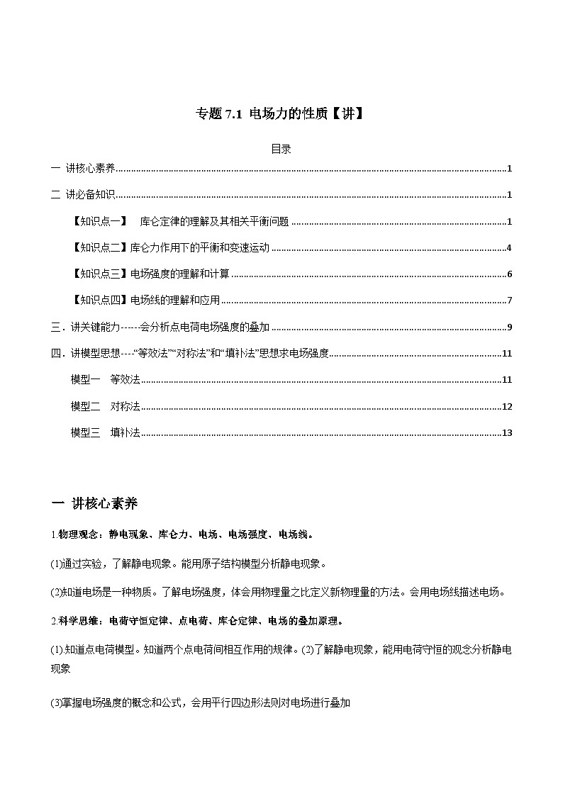 新高考物理一轮复习讲与练专题7.1 电场力的性质【讲】(2份打包，原卷版+解析版)01