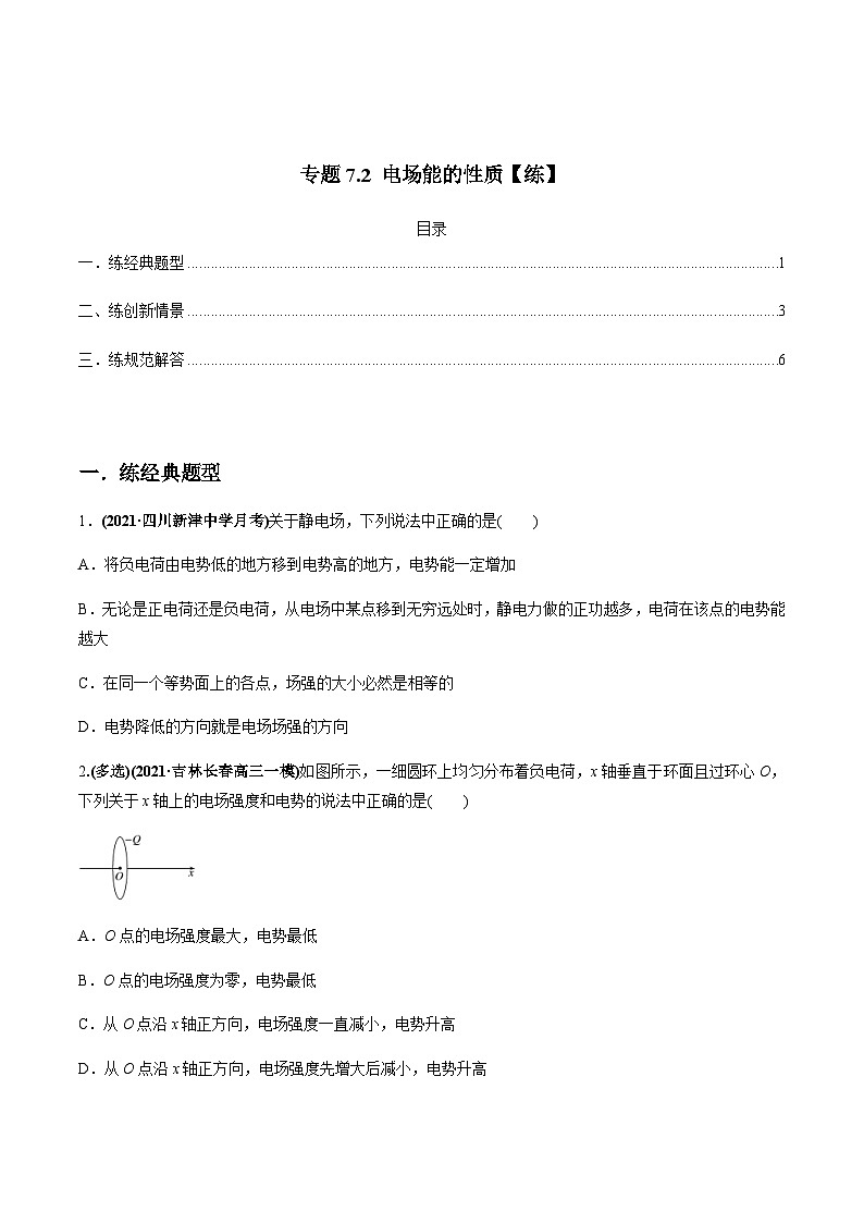 新高考物理一轮复习讲与练专题7.2 电场能的性质【练】(2份打包，原卷版+解析版)01