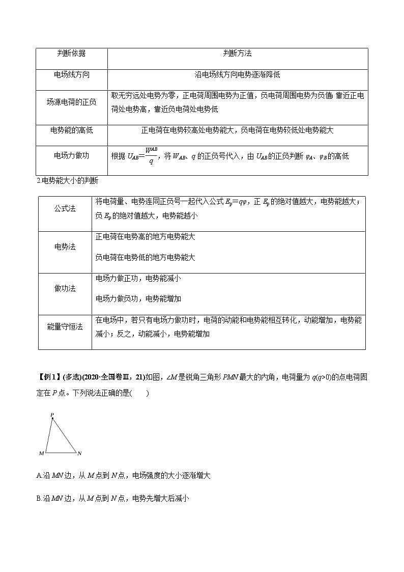 新高考物理一轮复习讲与练专题7.2 电场能的性质【讲】(2份打包，原卷版+解析版)02