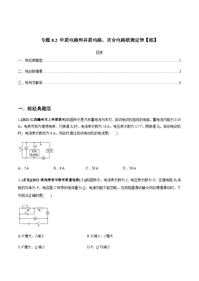 新高考物理一轮复习讲与练专题8.2 串联电路和并联电路、闭合电路欧姆定律【练】(2份打包，原卷版+解析版)01