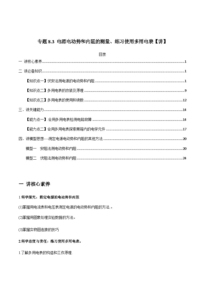 新高考物理一轮复习讲与练专题8.3 电源电动势和内阻的测量、练习使用多用电表【讲】解析版第1页
