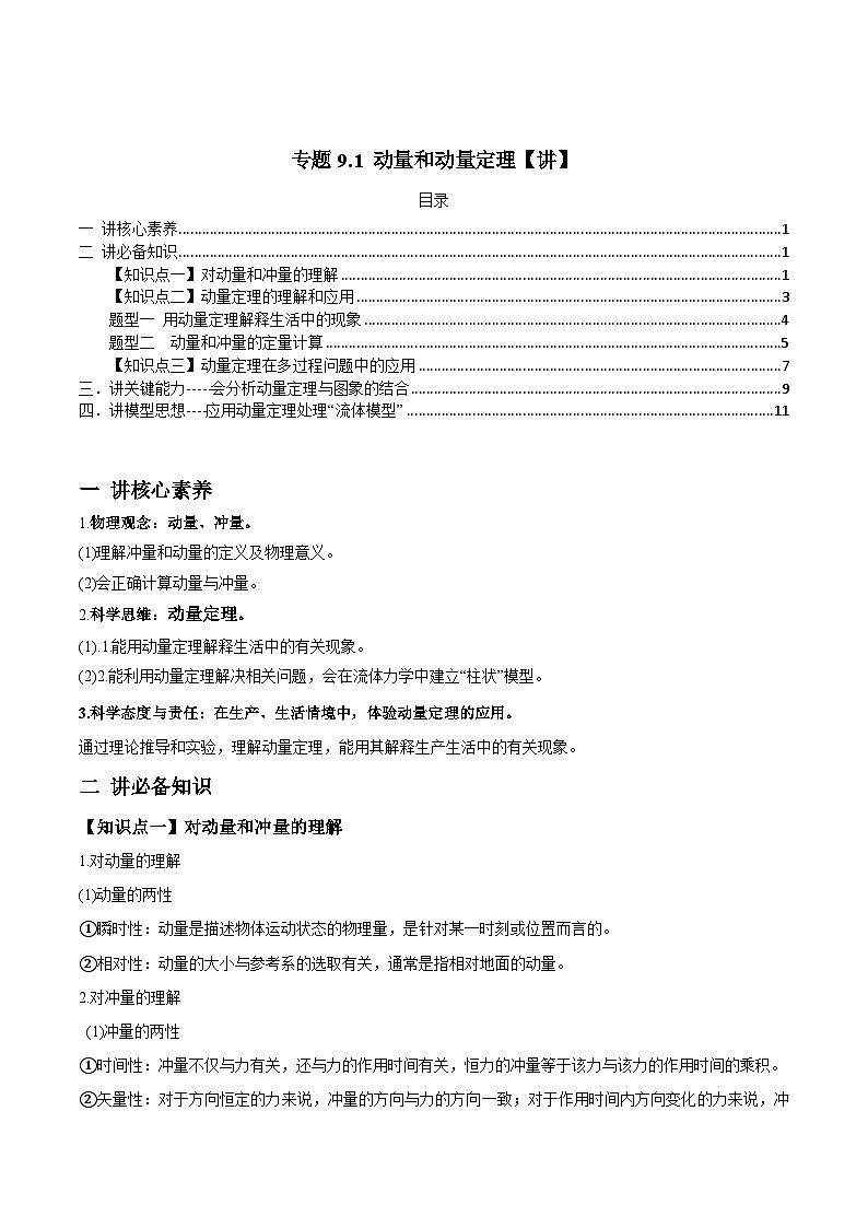 新高考物理一轮复习讲与练专题9.1 动量和动量定理【讲】原卷版第1页