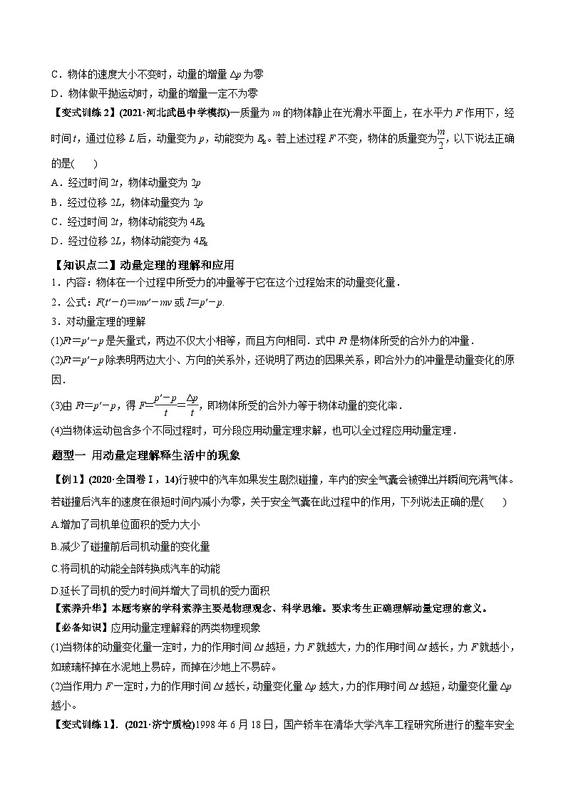 新高考物理一轮复习讲与练专题9.1 动量和动量定理【讲】原卷版第3页