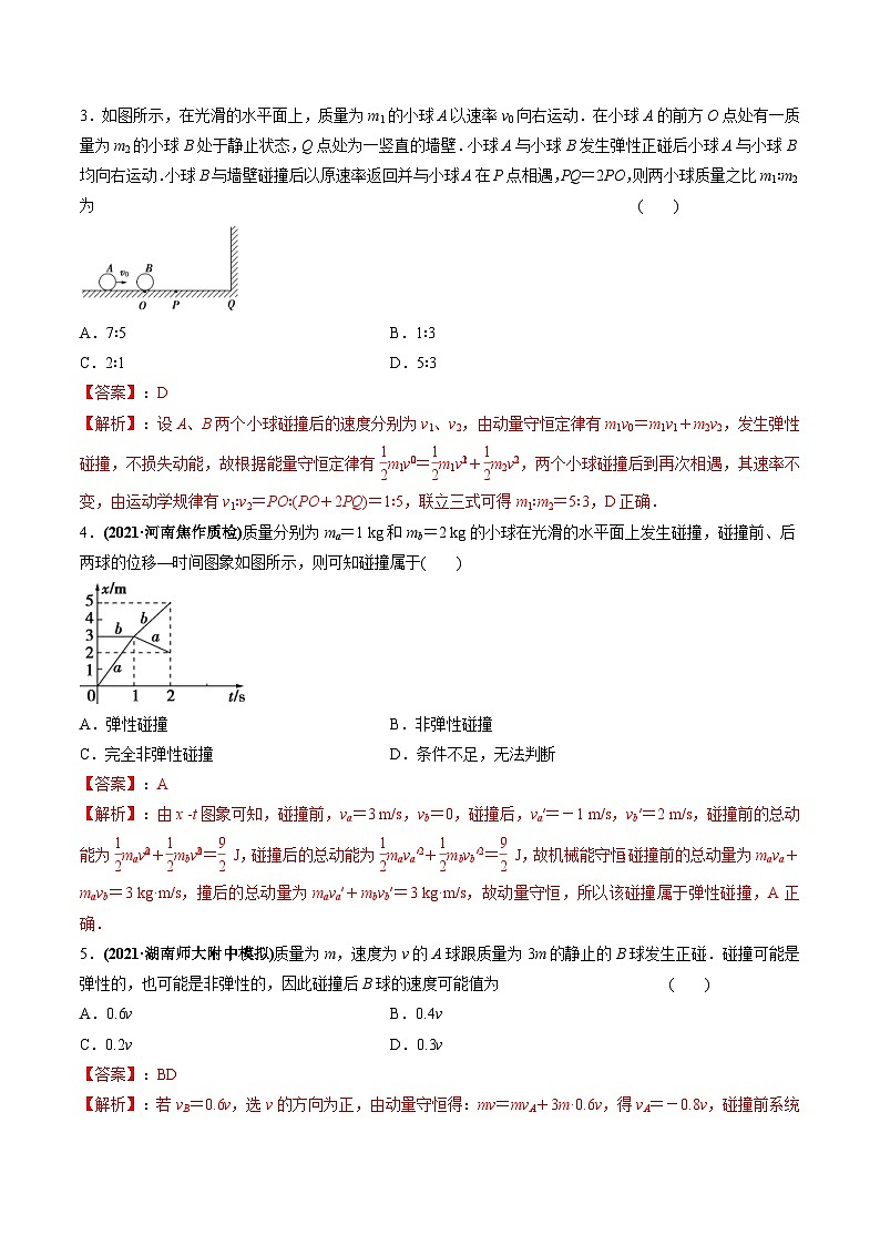 新高考物理一轮复习讲与练专题9.2 动量守恒定律的应用及实验【练】(2份打包，原卷版+解析版)02