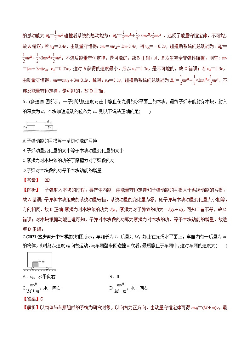 新高考物理一轮复习讲与练专题9.2 动量守恒定律的应用及实验【练】(2份打包，原卷版+解析版)03
