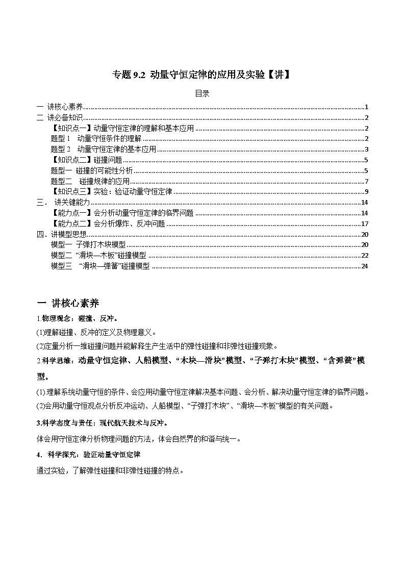 新高考物理一轮复习讲与练专题9.2 动量守恒定律的应用及实验【讲】(2份打包，原卷版+解析版)01