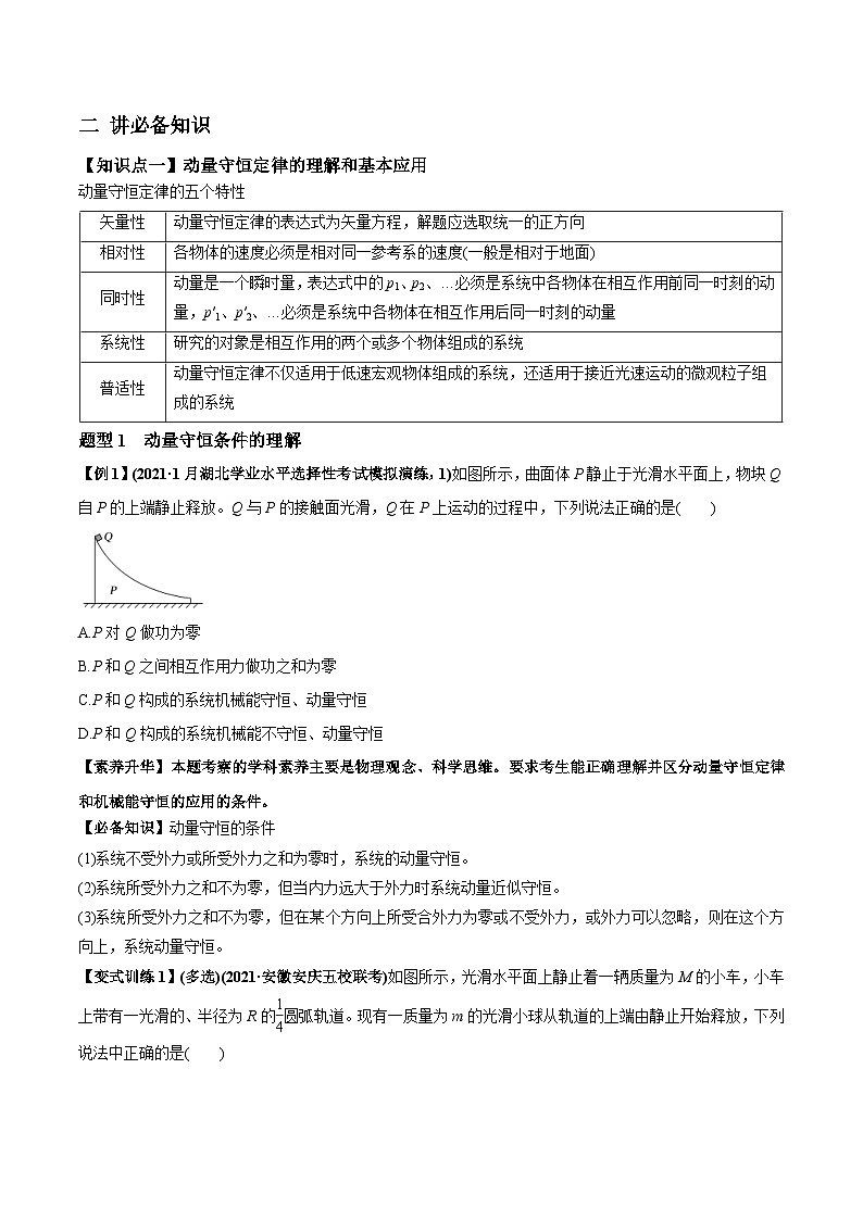 新高考物理一轮复习讲与练专题9.2 动量守恒定律的应用及实验【讲】(2份打包，原卷版+解析版)02