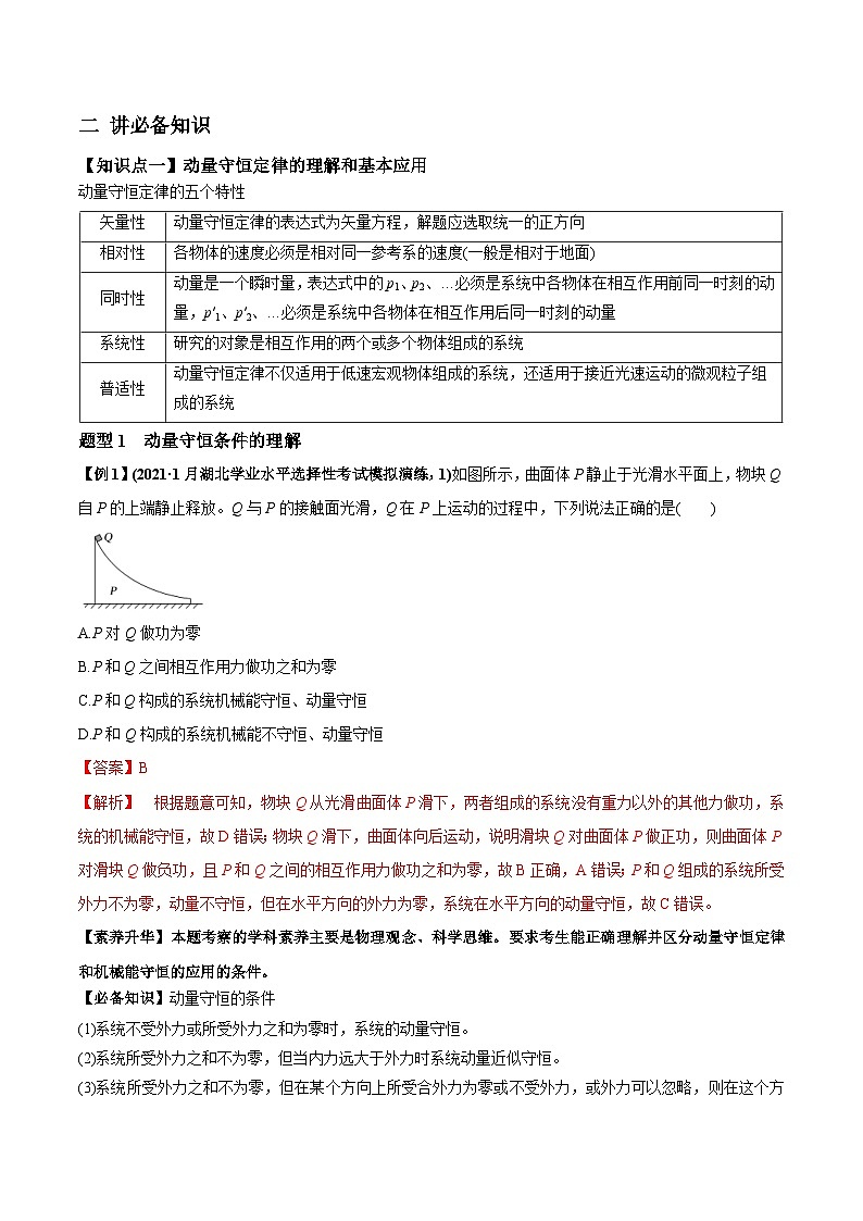 新高考物理一轮复习讲与练专题9.2 动量守恒定律的应用及实验【讲】(2份打包，原卷版+解析版)02
