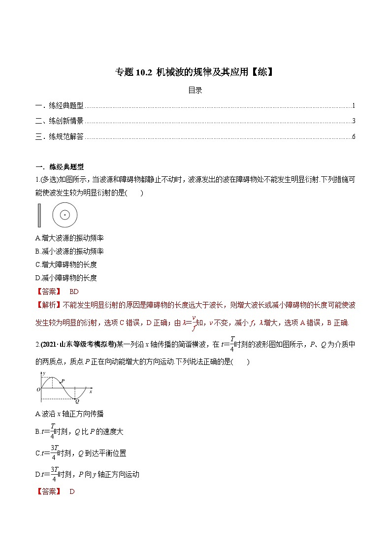 新高考物理一轮复习讲与练专题10.2 机械波的规律及其应用【练】(2份打包，原卷版+解析版)01