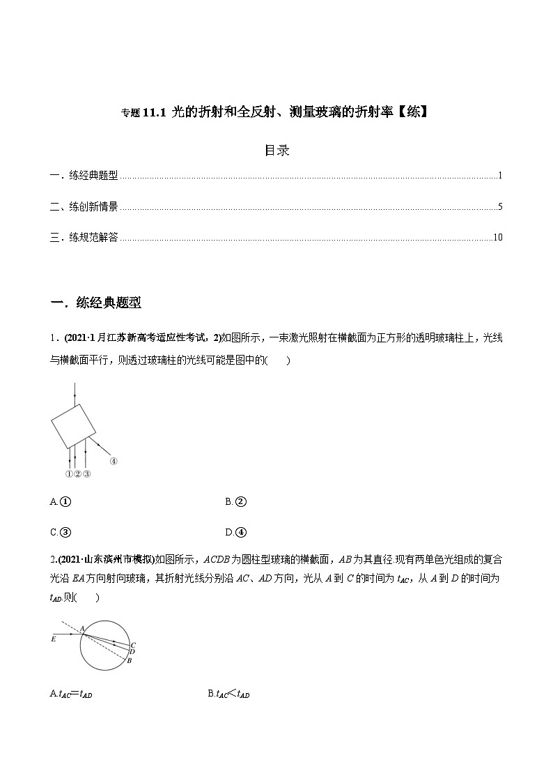 新高考物理一轮复习讲与练专题11.1 光的折射和全反射、测量玻璃的折射率【练】(2份打包，原卷版+解析版)01