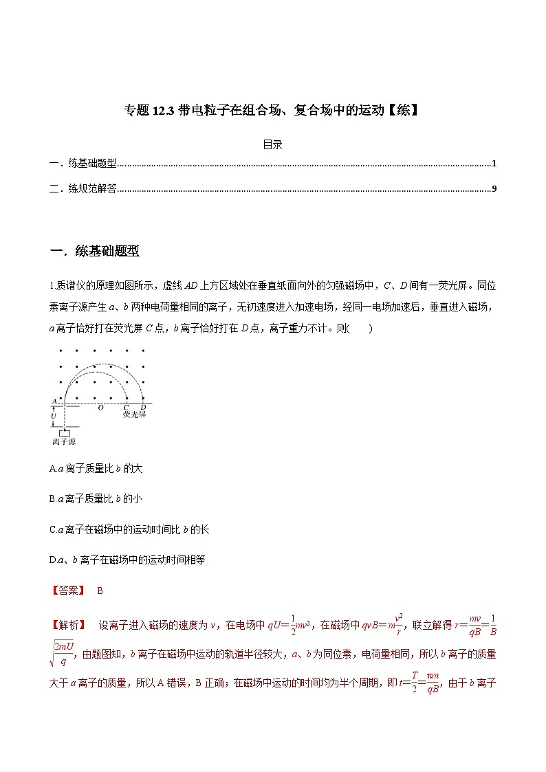 新高考物理一轮复习讲与练专题12.3带电粒子在组合场、复合场中的运动【练】(2份打包，原卷版+解析版)01