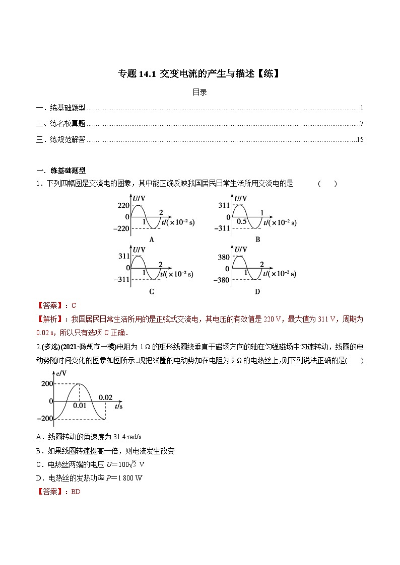 新高考物理一轮复习讲与练专题14.1 交变电流的产生与描述【练】(2份打包，原卷版+解析版)01