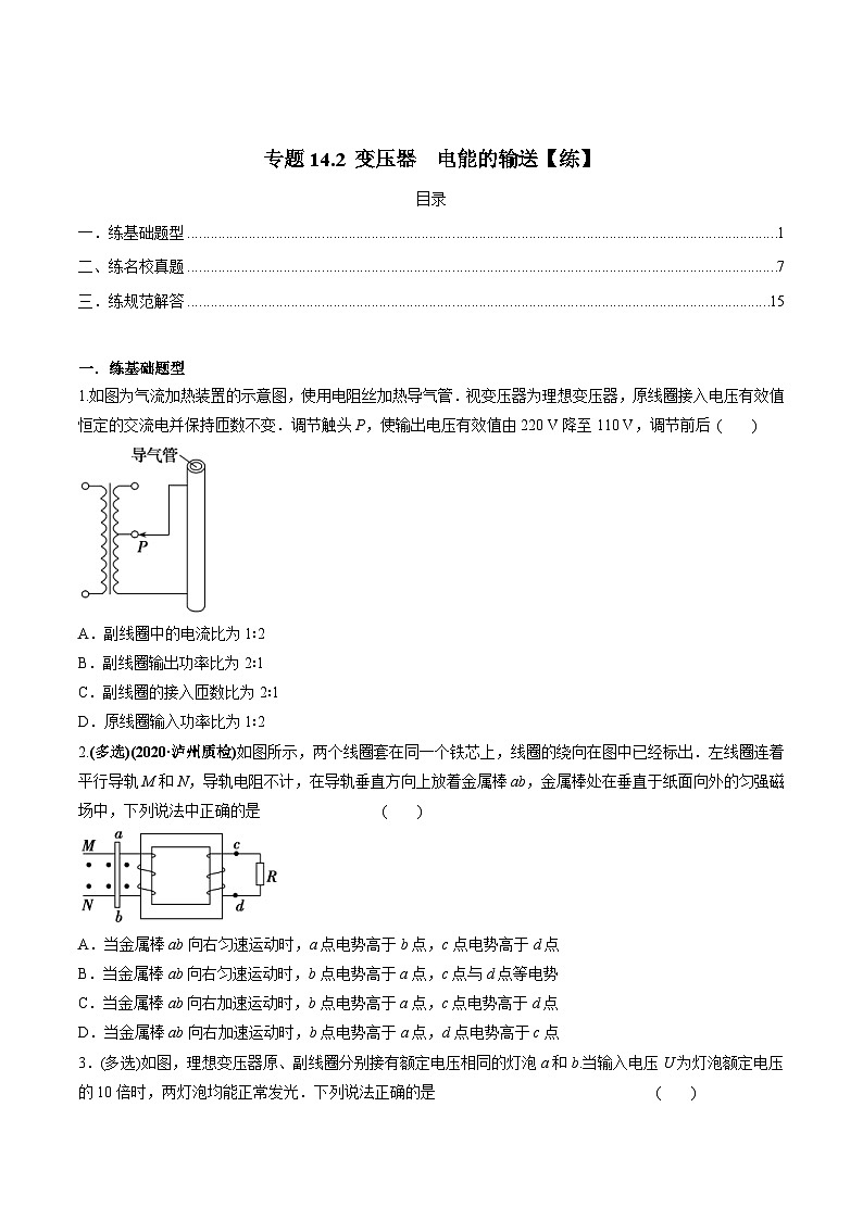 新高考物理一轮复习讲与练专题14.2 变压器　电能的输送【练】（原卷版）第1页