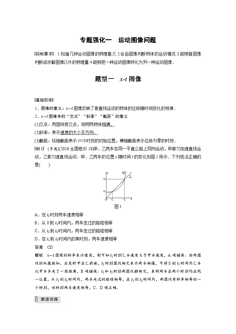 新高考物理一轮复习讲义 第1章 专题强化1 运动图像问题01