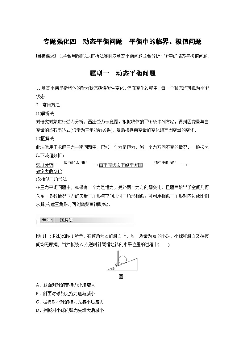 新高考物理一轮复习讲义 第2章 专题强化4 动态平衡问题 平衡中的临界、极值问题01