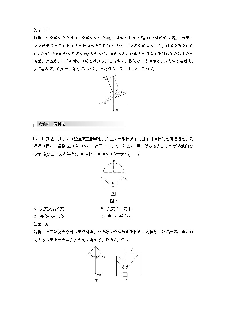 新高考物理一轮复习讲义 第2章 专题强化4 动态平衡问题 平衡中的临界、极值问题02