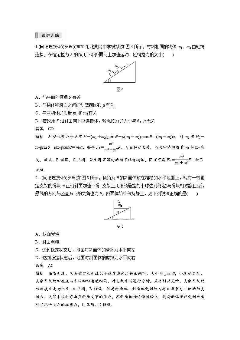 新高考物理一轮复习讲义 第3章 专题强化5 动力学中的连接体问题和临界极值问题03