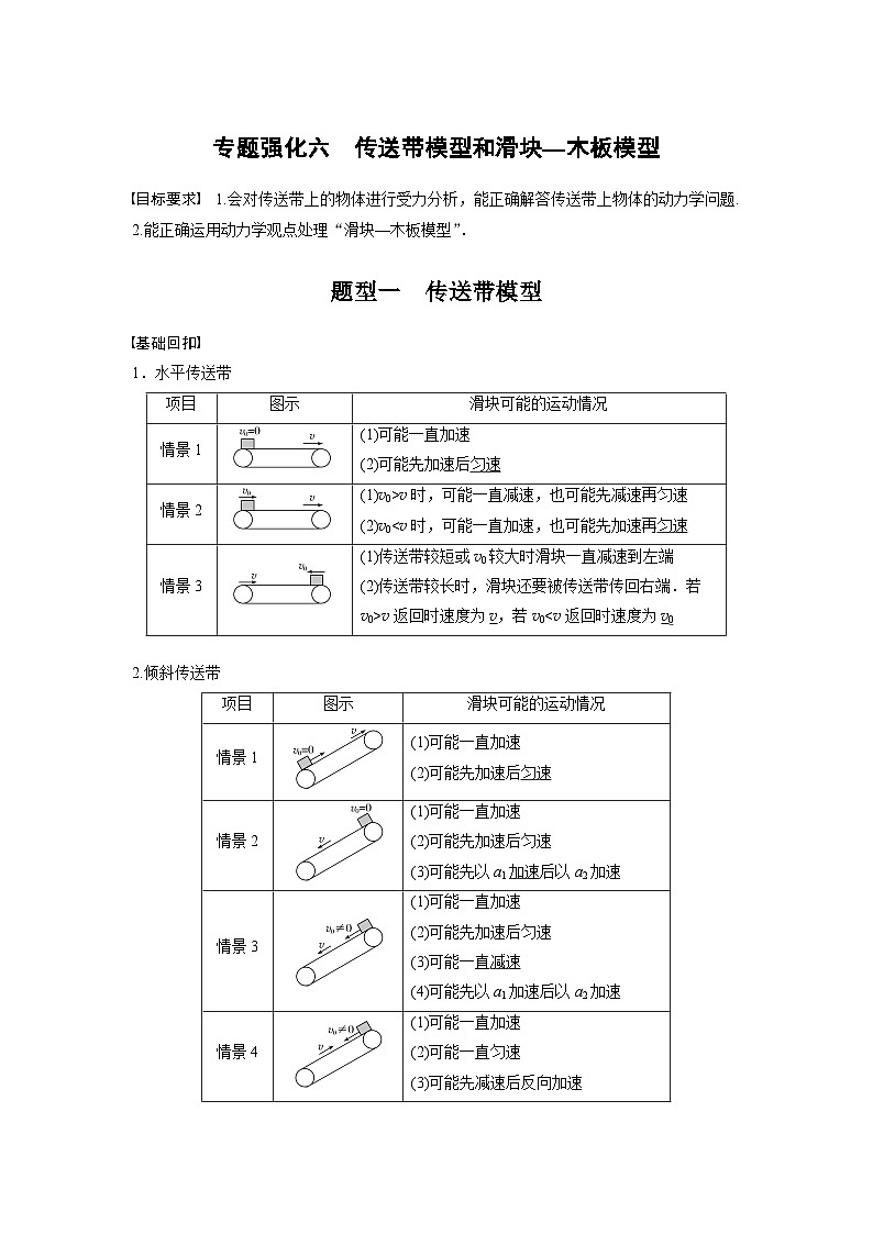 新高考物理一轮复习讲义 第3章 专题强化6 传送带模型和滑块—木板模型01