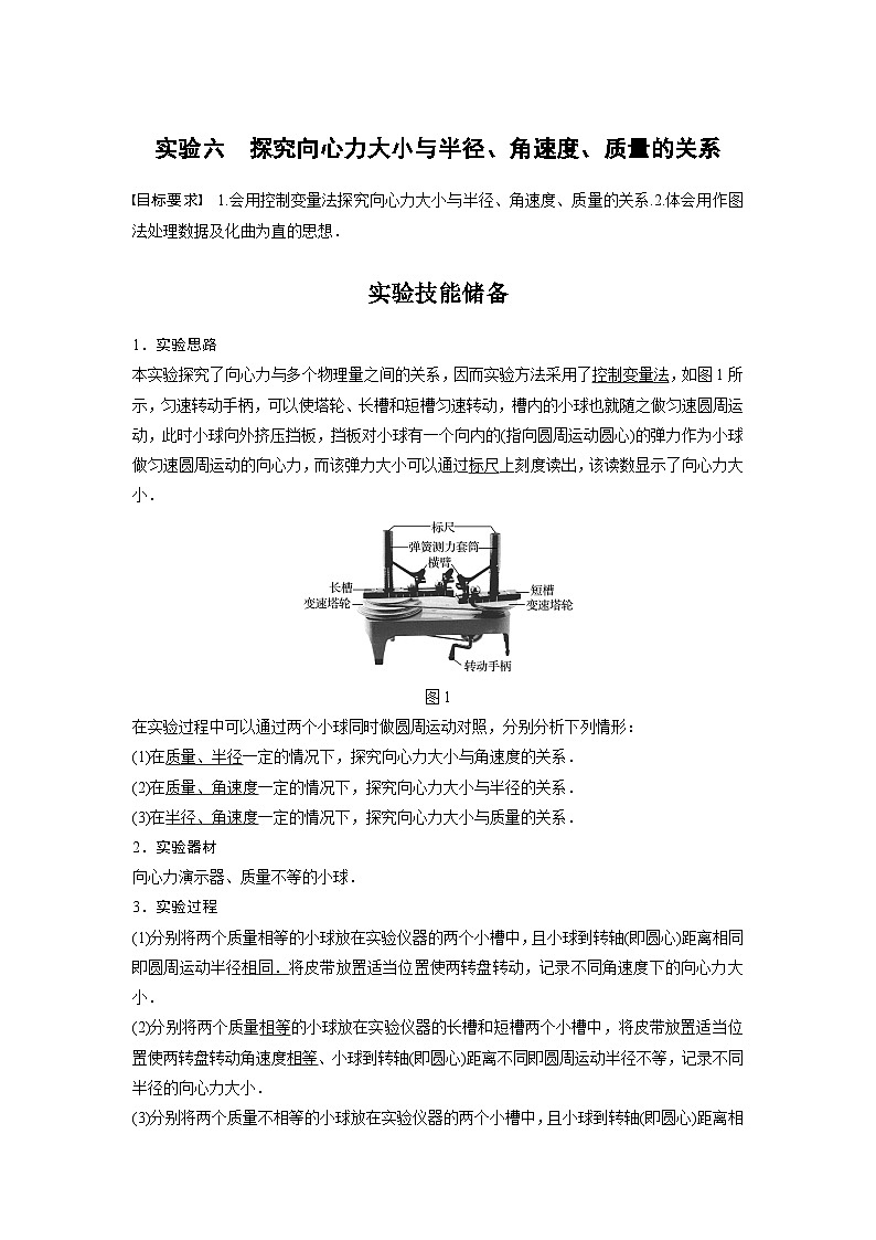 新高考物理一轮复习讲义 第4章 实验六 探究向心力大小与半径、角速度、质量的关系01