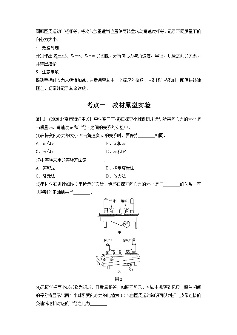 新高考物理一轮复习讲义 第4章 实验六 探究向心力大小与半径、角速度、质量的关系02
