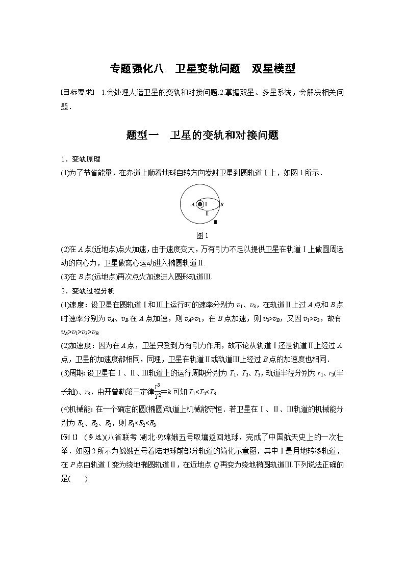 新高考物理一轮复习讲义 第5章 专题强化8 卫星变轨问题 双星模型01