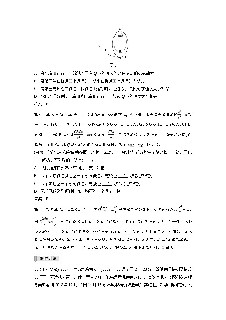 新高考物理一轮复习讲义 第5章 专题强化8 卫星变轨问题 双星模型02