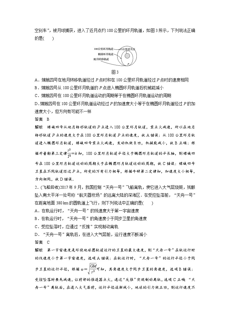 新高考物理一轮复习讲义 第5章 专题强化8 卫星变轨问题 双星模型03