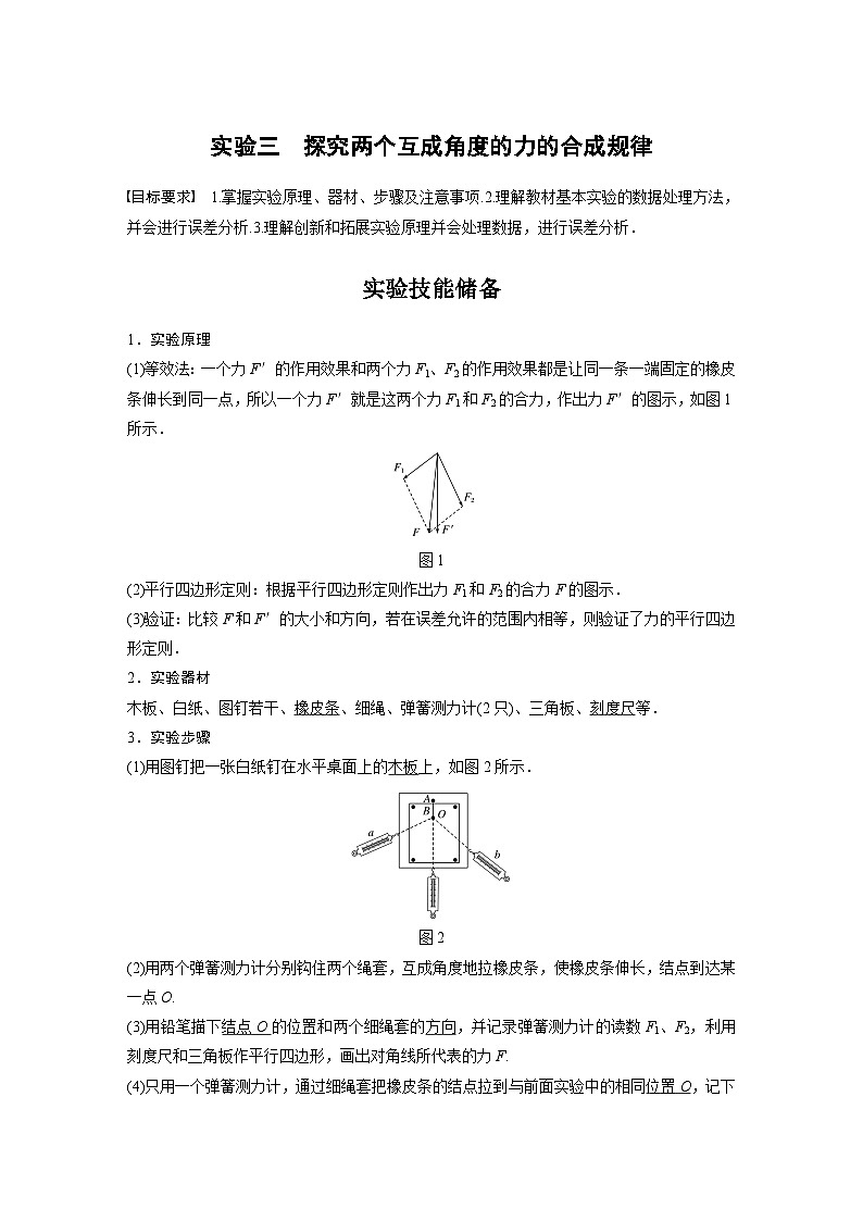 新高考物理一轮复习讲义  第2章 实验三 探究两个互成角度的力的合成规律01