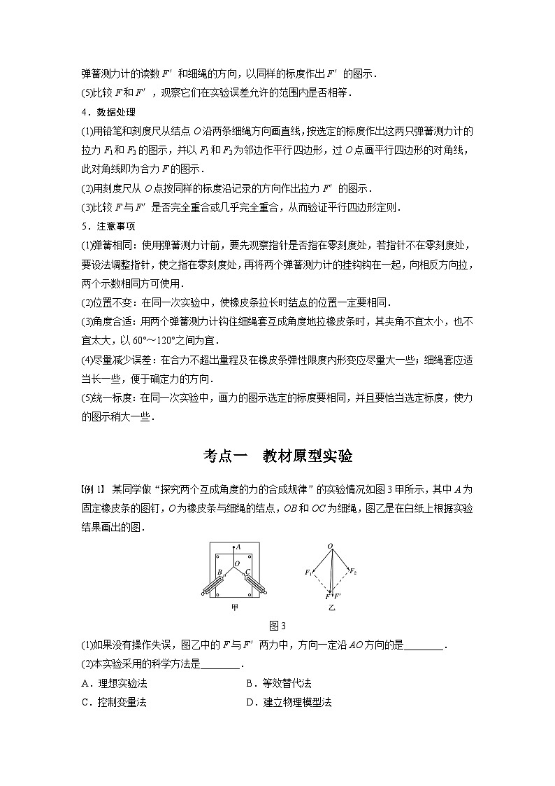 新高考物理一轮复习讲义  第2章 实验三 探究两个互成角度的力的合成规律02
