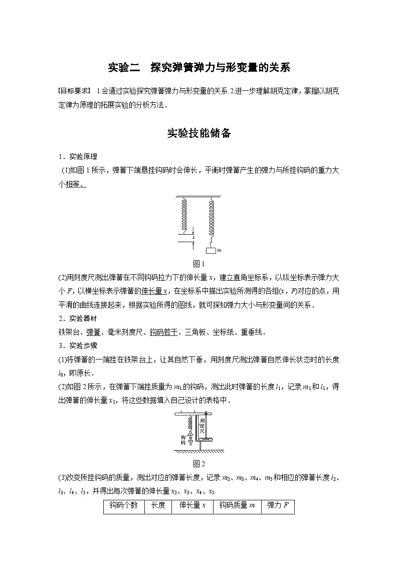 新高考物理一轮复习讲义  第2章 实验二 探究弹簧弹力与形变量的关系01
