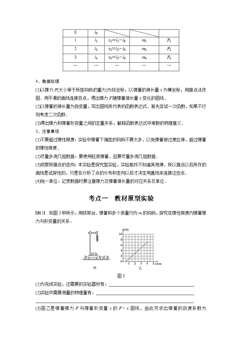 新高考物理一轮复习讲义  第2章 实验二 探究弹簧弹力与形变量的关系02
