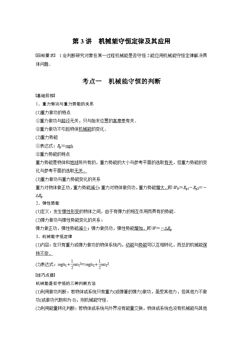 新高考物理一轮复习讲义  第6章 第3讲 机械能守恒定律及其应用01