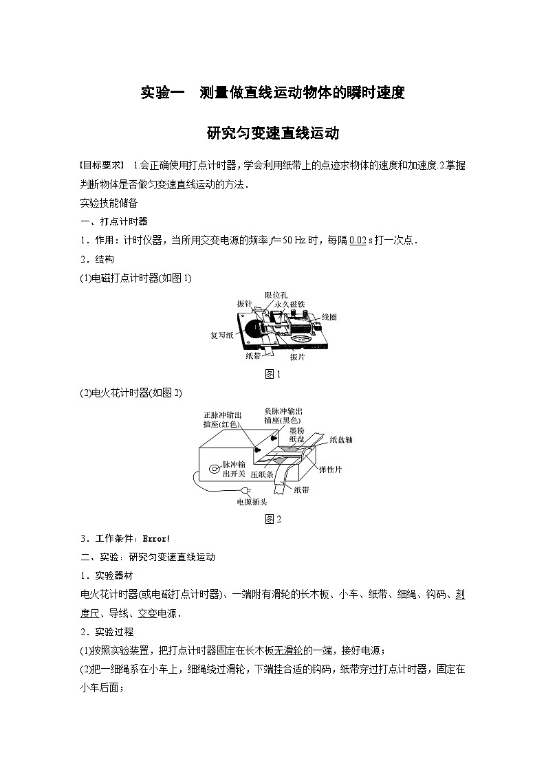 新高考物理一轮复习讲义 第1章 实验一 测量做直线运动物体的瞬时速度研究匀变速直线运动01