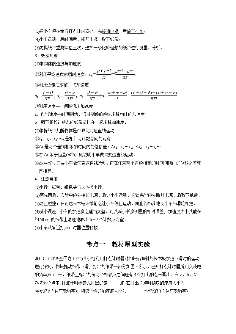 新高考物理一轮复习讲义 第1章 实验一 测量做直线运动物体的瞬时速度研究匀变速直线运动02