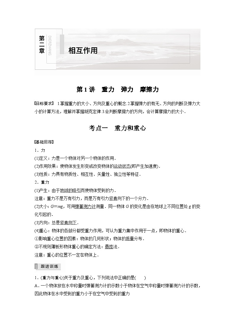 新高考物理一轮复习讲义 第2章 第1讲 重力 弹力 摩擦力第1页