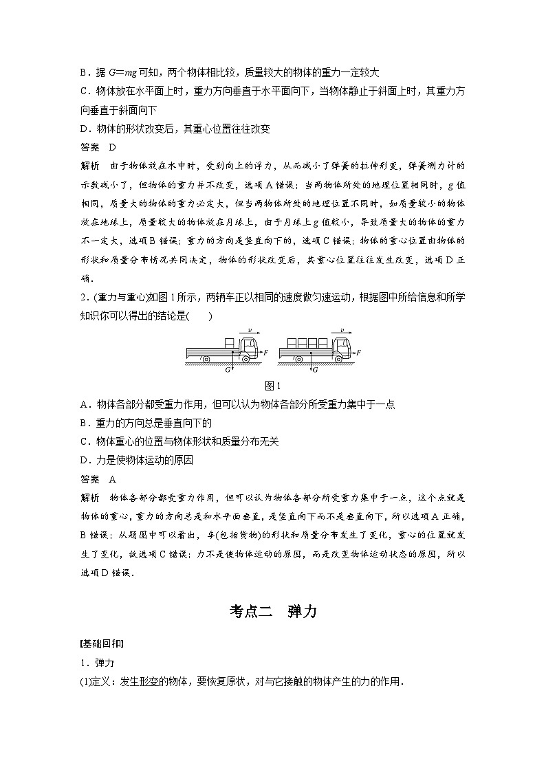 新高考物理一轮复习讲义 第2章 第1讲 重力 弹力 摩擦力第2页