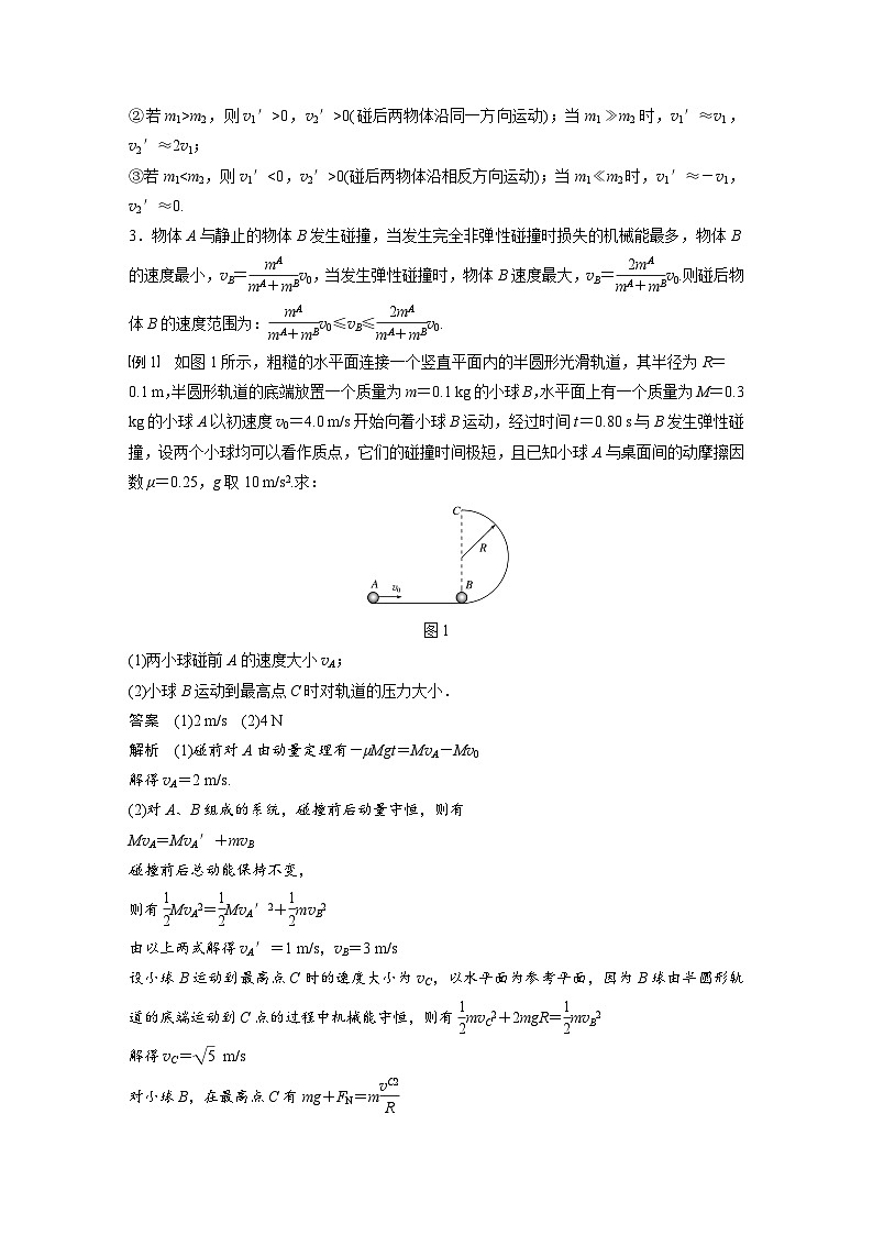 新高考物理一轮复习讲义 第7章 专题强化11 碰撞模型及拓展02