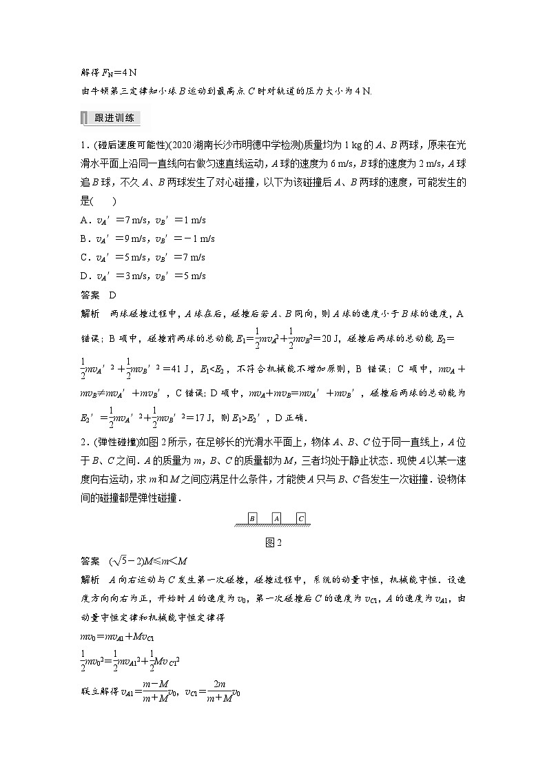 新高考物理一轮复习讲义 第7章 专题强化11 碰撞模型及拓展03