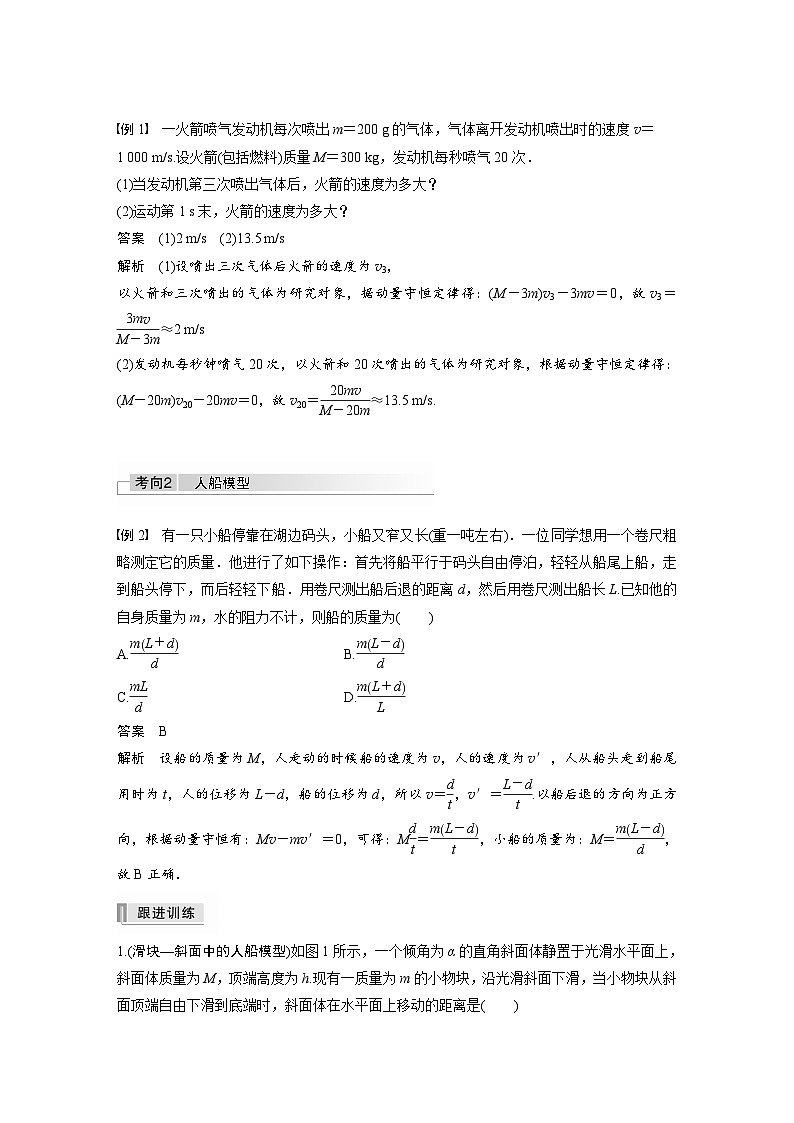 新高考物理一轮复习讲义 第7章 专题强化12 用动量守恒定律解决“三类模型”问题02