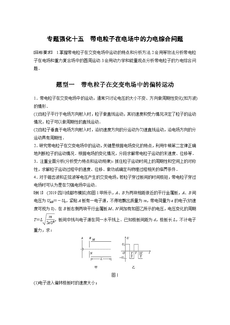 新高考物理一轮复习讲义 第8章 专题强化15 带电粒子在电场中的力电综合问题01