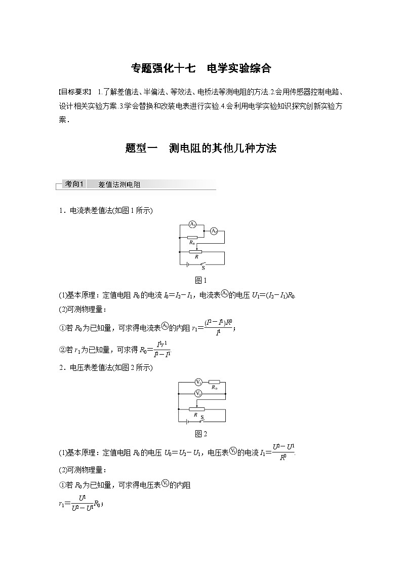 新高考物理一轮复习讲义 第9章 专题强化17 电学实验综合01